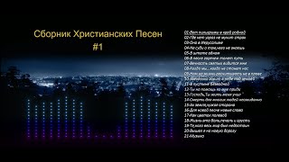 Сборник 1 - Старые Христианские песни с аудио кассет.