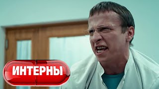 Интерны 1 сезон, 8 серия