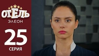 Отель Элеон - 4 серия 2 сезон (25 серия) - комедия HD