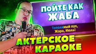 Конкурс - Актёрское караоке или Караоке с заданиями.