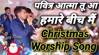 25 DECEMBER 2023 Christmas Special Worship Song...@parakramiparmeshwar