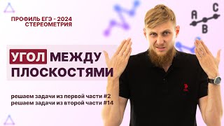 Угол между плоскостями, №3, 14 | ЕГЭ по математике 2024 | СВ