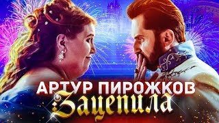 Артур Пирожков - Зацепила (Премьера клипа 2019)