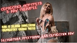 ОБРАБОТКА ПОРТРЕТА в  RawTherapee. Как быстро и качественно сделать сочную обработку всех фото