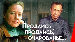 Продлись, продлись, очарованье... (1984) фильм