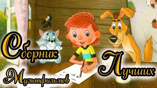 Сборник Лучших Мультфильмов ⭐ Советские мультфильмы ⭐