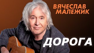 Вячеслав Малежик - Дорога