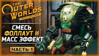 КАК ИГРАЕТСЯ СМЕСЬ ФОЛЛАУТ И МАСС ЭФФЕКТ В 2024? | The Outer Worlds Remastered 🤖 | Часть #1