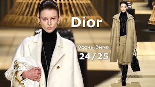 Dior Мода 2024/2025 Осень Зима в Париже | Стильная Одежда и аксессуары