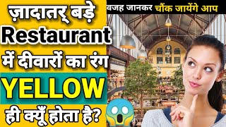 बड़े Restaurants की दीवारों का रंग ज्यादातर पीला ही क्यों होता है। 🤔 Facts जानकर चौंक जाओगे #Shorts