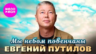 Евгений Путилов - Мы небом повенчаны (Official Video, 2024) @MELOMAN-HIT