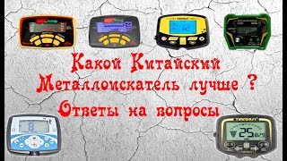 Какой металлоискатель лучше ?  Ответы на вопросы