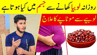 Lobia Khane Ke Fayde / Kidney Beans Ke Fayde & Benefits Urdu-Hindi