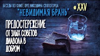 О своевольных и несвоевременных подвигах | Тактика невидимой брани № 25