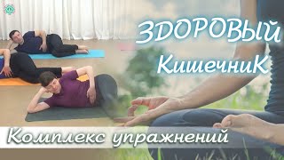 ЗДОРОВЫЙ КИШЕЧНИК: Упражнения для Оздоровления Кишечника