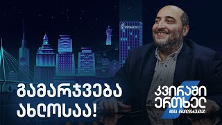 კვირაში ერთხელ მიშა მშვილდაძესთან — გამარჯვება ახლოსაა!