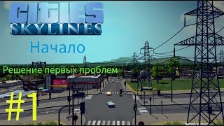 Letspaly#0:Cities Skylines#1-Начало.Решение первых проблем