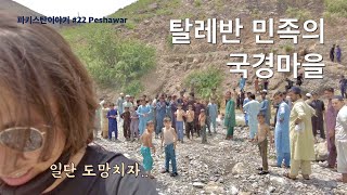 아프가니스탄 국경마을의 탈레반 민족 파슈툰들을 만나보자 [파키스탄22 페샤와르]