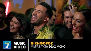 Νικηφόρος - Μια Νύχτα Θέλω Μόνο