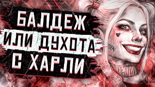 Балдежный Пересказ ОТРЯД САМОУБИЙЦ: МИССИЯ НАВЫЛЕТ (THE SUICIDE SQUAD) [Сюжет Фильма]