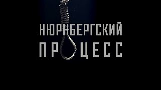 Казнь Нацистов. Суд над военными преступниками.