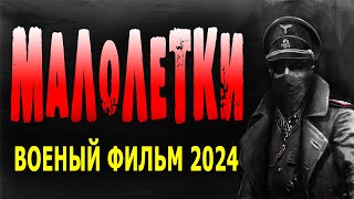 ЭТУ ДЕРЕВНЮ ОККУПИРОВАЛИ ПЕРВОЙ! "МАЛОЛЕТКИ" Военные фильмы 2024 о победе