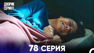 Дворик Cериал 78 Серия (Русский Дубляж)