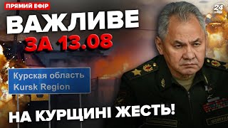 😳Росія стрімко ВТРАЧАЄ Курську область! СУДЖА порожня. ТЕРМІНОВЕ звернення ШОЙГУ. Важливе за 13.08