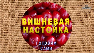 Вишневая настойка