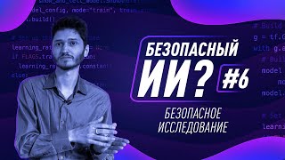 Как создать безопасный ИИ? #6. Безопасное исследование [Robert Miles]