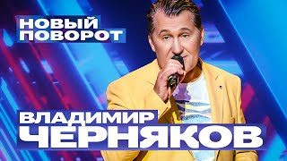 Владимир Черняков - Новый поворот