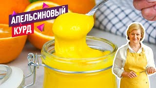 Яркий, густой и очень нежный Апельсиновый курд. Легко и просто!