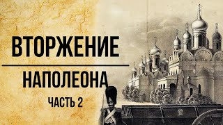 Вторжение Наполеона. Неизвестные архивы. Альтернатвная история России / Часть 2