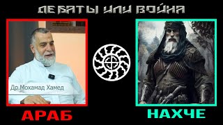 АРАБ vs. ЧЕЧЕНЕЦ \ ДЕБАТЫ Доктор Мохамад Хамед