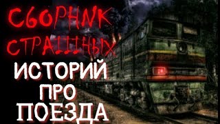 СБОРНИК страшных истории про поезда. #2. Страшные истории. Поезда. Истории на ночь. Аудиокнига.