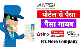 AEPS NEW UPDATE - पोर्टल से अपने आप पैसा हो गया गायब कियु ? जाने - 2024 rnfi ,spice money ,fino etc