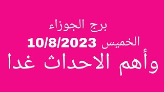 توقعات برج الجوزاء//الخميس 10/8/2023//وأهم الاحداث غدا