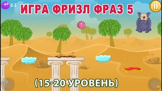 Игра фризл фраз 5 (Проходим 15-20 уровень)