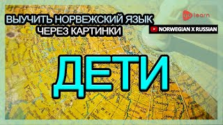 Выучить норвежский язык через картинки |норвежский язык словарь Дети | Golearn