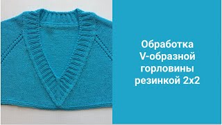 Обработка V-образной горловины спицами (реглан).