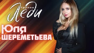 Юля Шереметьева & группа Леди - Не дари мне розы 2021 (концерт)