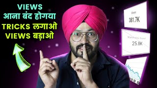 🤫Starting में New Channel पर Views Kaise Badhaye | Youtube par views kaise badhaye | Sandeep Bhullar