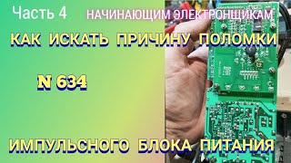 Как искать причину поломки импульсного блока питания. Часть 4.