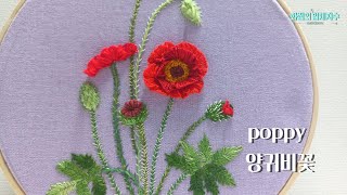 [프랑스입체자수] 양귀비 [3D embroidery]Poppy