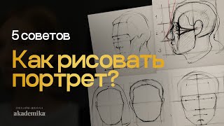 Как рисовать портрет? 5 советов начинающим от Евгении Банник | Онлайн-школа Akademika