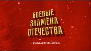 "Боевые знамена Отечества". Гражданская война