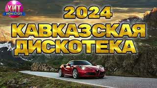 Кавказская Дискотека 2024