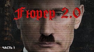 🔥 Fuhrer 2.0 | Гитлер vs Путин: тайны диктаторов. Начало карьеры и восхождение на "трон" | Часть 1