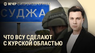 Комендатуры ВСУ в Курской области. Пленные российские срочники. Вспышка оспы обезьян | ВЕЧЕР