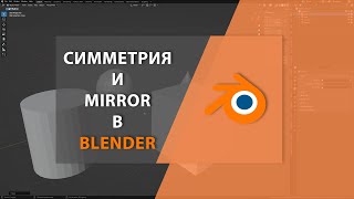 Симметрия и MIRROR в BLENDER